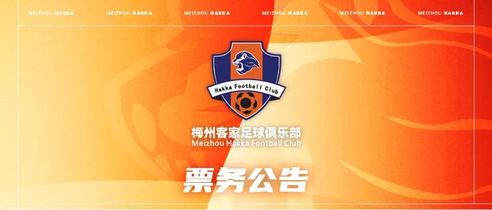 ayx中国-梅州客家新赛季年票已开售：售价508元、838元